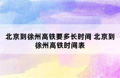 北京到徐州高铁要多长时间 北京到徐州高铁时间表